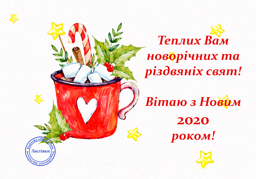 Вітальна листівка з Новим Роком 2020 та Різдвом Христовим 