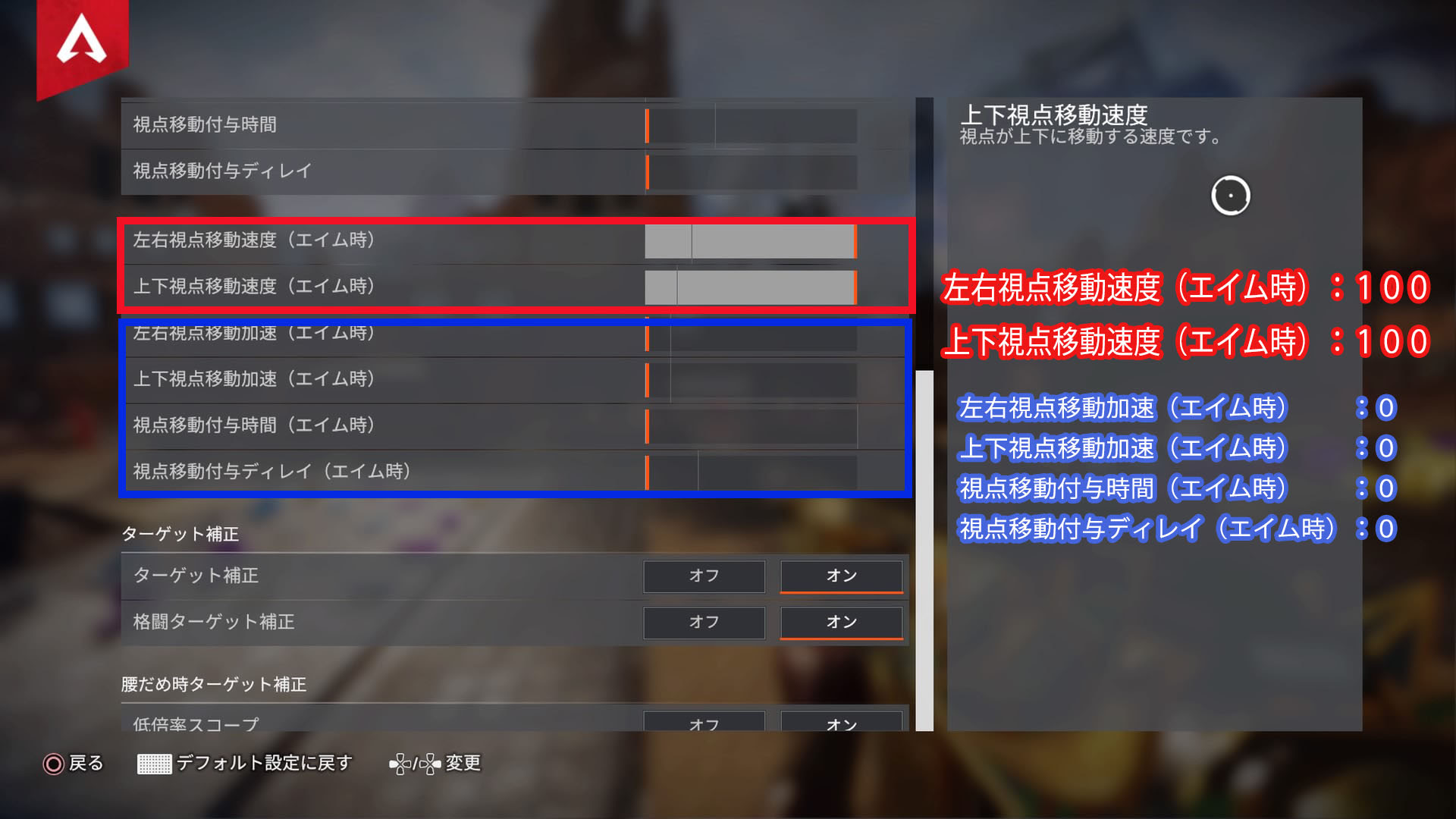Xim Apex エイムアシストを効かせるやりやすいapex Legendsの設定 最新版 Ps4 俺しらべ