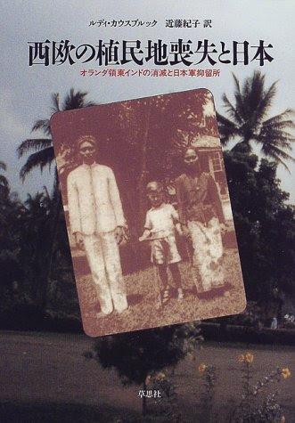 西欧の植民地喪失と日本―オランダ領東インドの消滅と日本軍抑留所