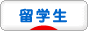 にほんブログ村 大学生日記ブログ 留学生へ