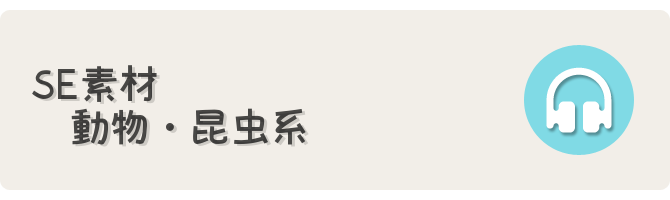 動物 昆虫系効果音素材 フリーゲーム制作のための支援サイトまとめ