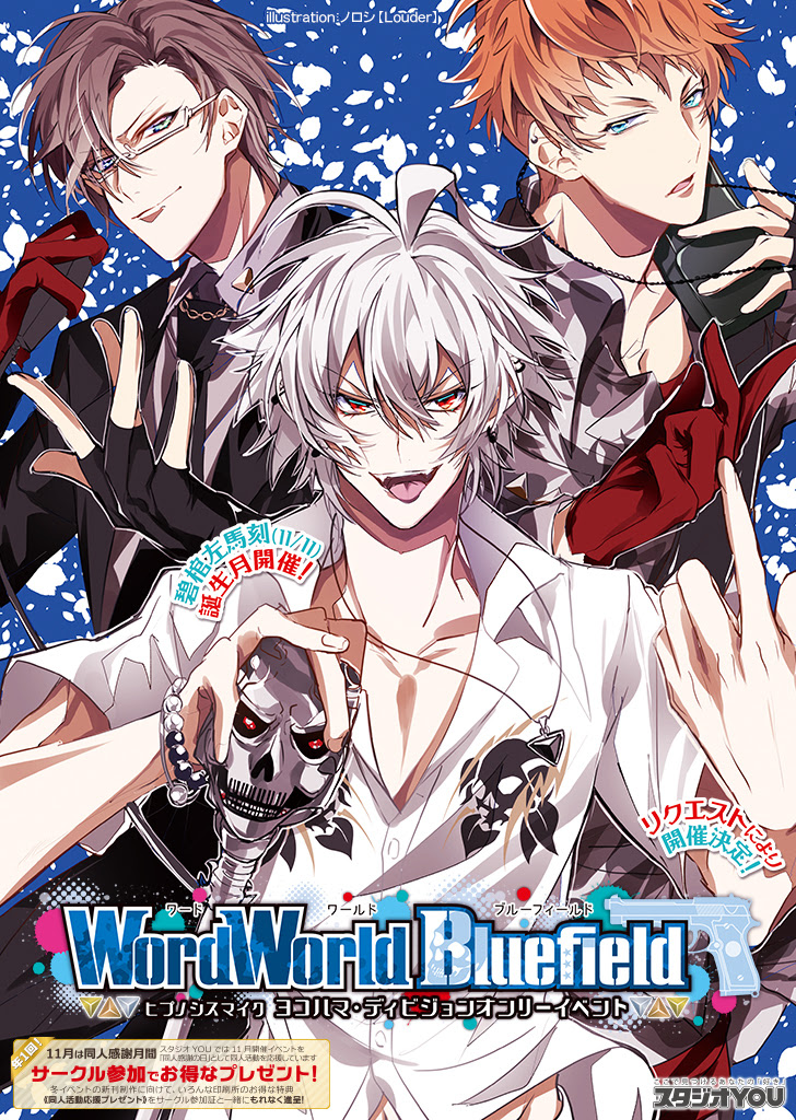 18年11月24日 土 ヒプノシスマイク ヨコハマ ディビジョンオンリーイベント Wordworld Bluefield 東京流通センター Trc にて開催