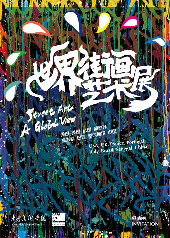 世界街画艺术展来了 书画圈网 官方网站