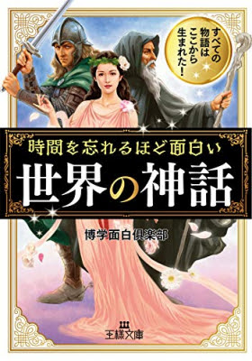 時間を忘れるほど面白い 世界の神話 著者博学面白倶楽部が キンドル電子書籍で配信開始 人間くさい神々の めくるめくラブストーリー ギリシャ神話 マンガ ドラゴンボール のモデルはインド神話なのか 株式会社三笠書房 プレスリリース配信代行サービス