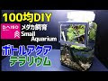 セリア メダカ 水槽 100 均 689559-セリア メダカ 水槽 100 均