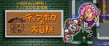 お前は今まで死んだディアボロの数を覚えているのか 回死ねるrpg ディアボロの大冒険 ｊｏｊｏ ジョジョの奇妙なニュース