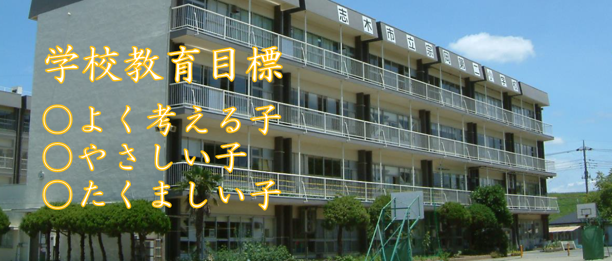 志木市立宗岡第二小学校 志木市立宗岡第二小学校のホームページ