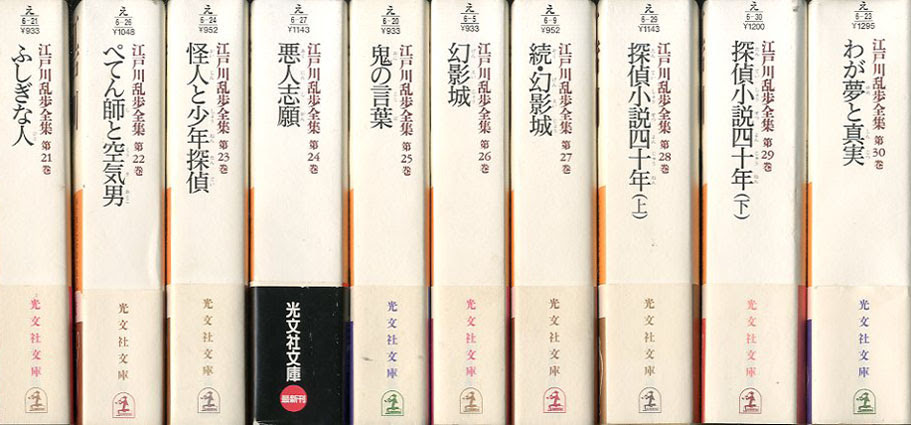 江戸川乱歩全集 全30巻揃 光文社文庫 江戸川乱歩 古書 古本 買取 神田神保町 池袋 夏目書房