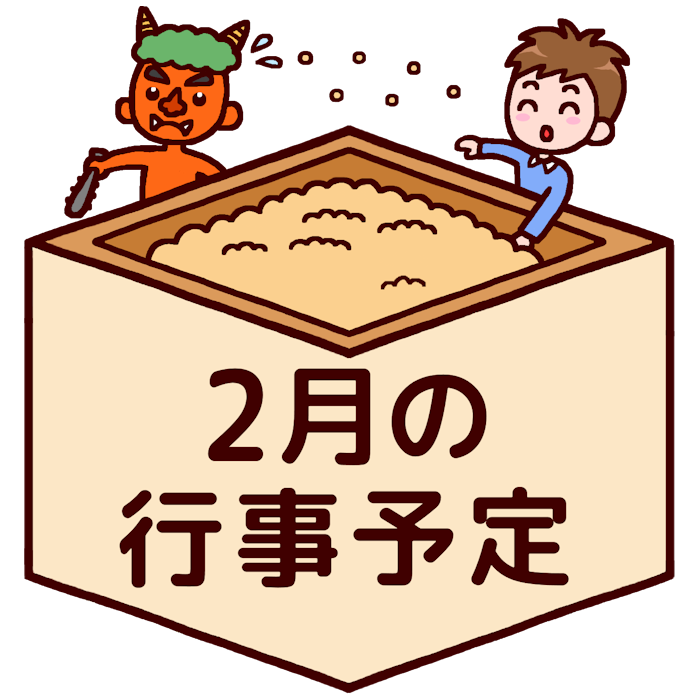 行事予定 カラー 2月 各月タイトル枠の無料イラスト 学校素材