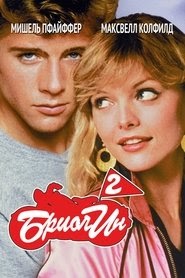 Бриолин 2 смотреть фильм онлайн 1982 русский