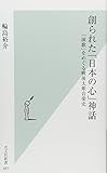 創られた「日本の心」神話　「演歌」をめぐる戦後大衆音楽史 (光文社新書)