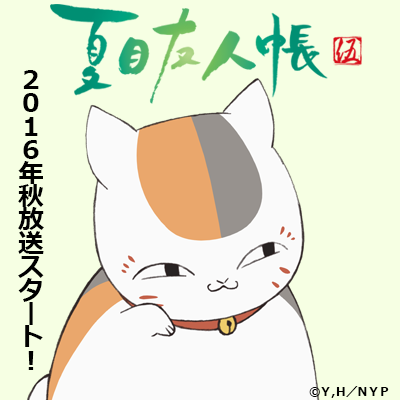 スペシャル ダウンロード アニメ 夏目友人帳 公式サイト