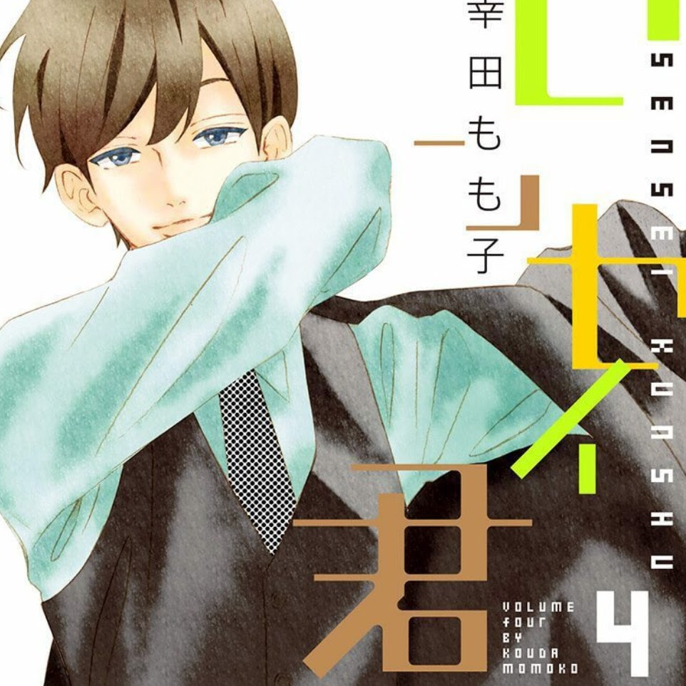 センセイ君主 ４巻ネタバレ感想 にやけが止まらない あらおた