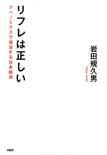 リフレは正しい