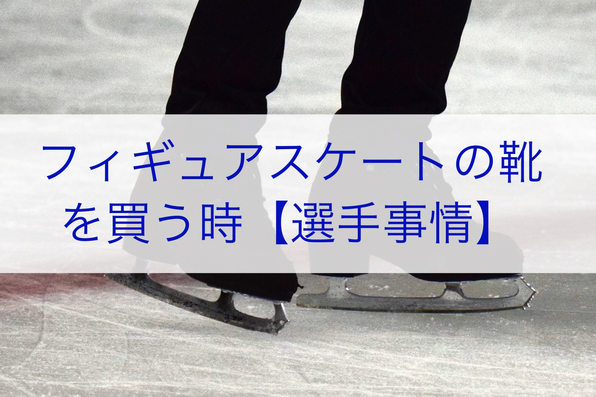 フィギュアスケートの靴を買う時 選手事情 ヅメブログ
