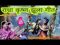 Lyrics- सावन झूला भजन। सावन में झुलाओ झूला हमारे बांके बिहारी को । Saavan Jhula geet by hemakelokgeet.com