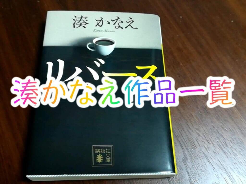 21年版 湊かなえ 作品一覧を順番にご紹介 おすすめ 感想 新作随時更新