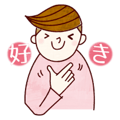 かわいい いやしの日本手話 Lineスタンプ El Agua