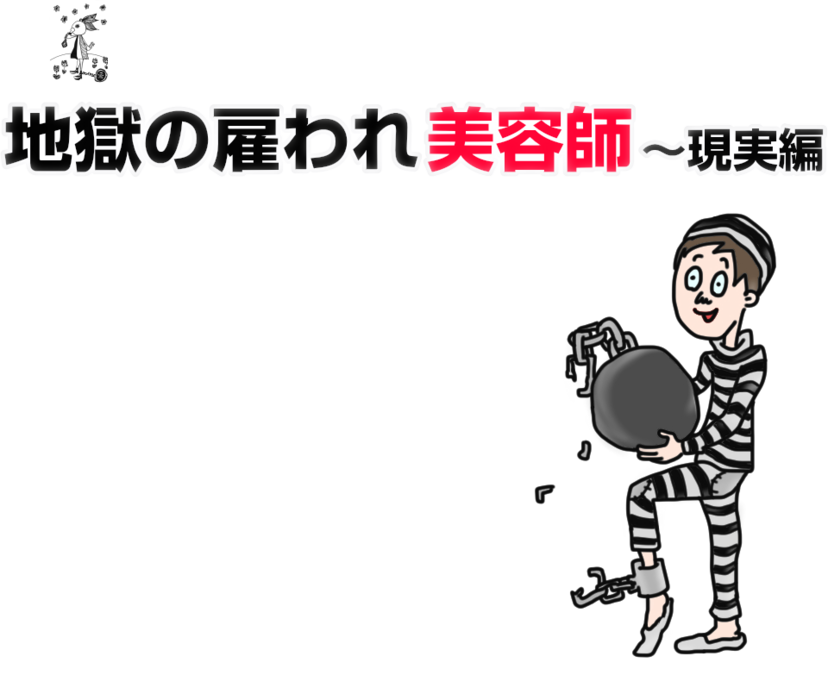 最短で美容師になるには 元美容師で 超怠け者のわたし でも夢はデッカイぞう