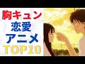 √ダウンロード 恋愛 アニメ 胸 キュン 131040