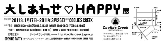大しあわせhappy展 大party Coolie S Creek クーリーズクリーク