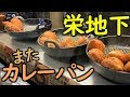 [コンプリート！] 栄 カレーパン 168707-栄 地下街 カレーパン