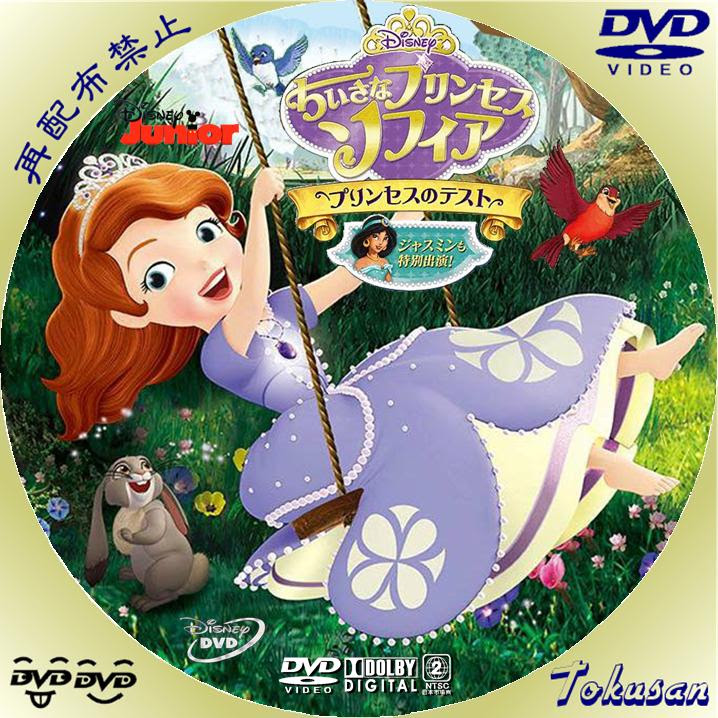 とくさんの気ままにラベル ディズニーアニメ ちいさなプリンセス ソフィア はじまりのものがたり のdvdレーベルです まとめてます