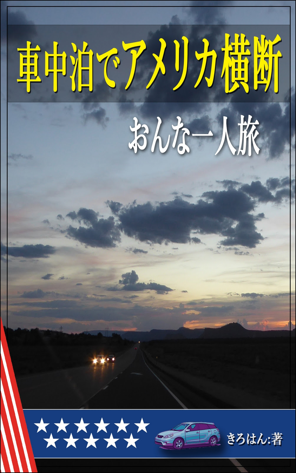 車中泊旅06 車中泊でアメリカ横断 きろはんの随想