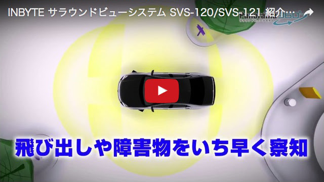車の周りを360度確認出来るシステム サラウンドビューシステム Svs 1 を発売 Inbyte Aeg 自動車技術者のための情報サイト Automotive Engineers Guide