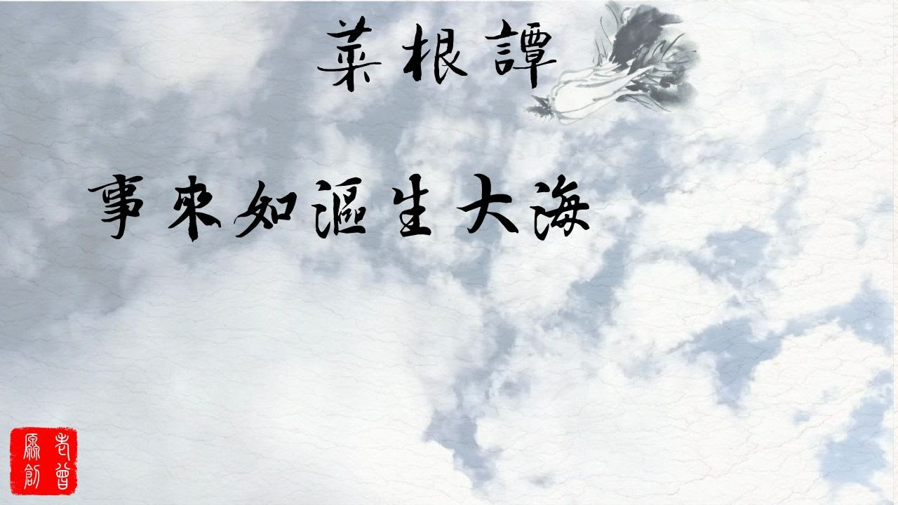 菜根谭之事来事去 哔哩哔哩 つロ干杯 Bilibili