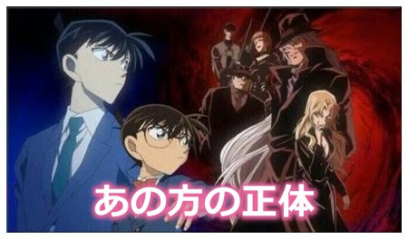 名探偵コナンで黒の組織のあの方の正体まとめ ボスは誰だ Legend Anime