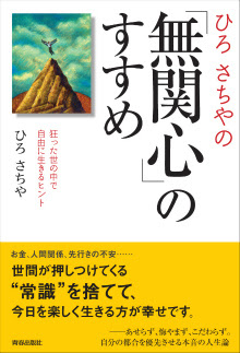いま 生きる 良寛の言葉 青春出版社