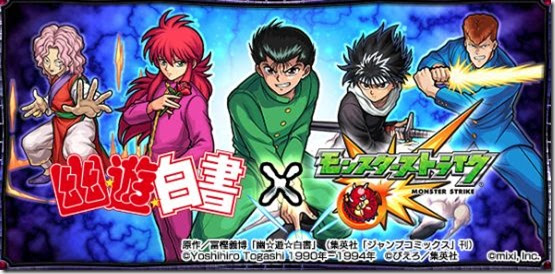 モンスト 11月幽遊白書コラボのやることまとめと報酬一覧 今さら聞けないモンスト攻略列伝