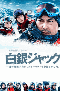 Dvd 白銀ジャック 日本映画 韓国ドラマdvdの激安通販