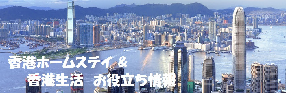 香港 無料ホームステイ 洗濯 掃除 空調込