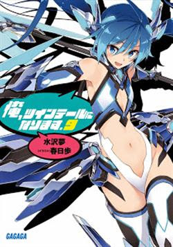 [水沢夢] 俺、ツインテールになります。 第01 09巻