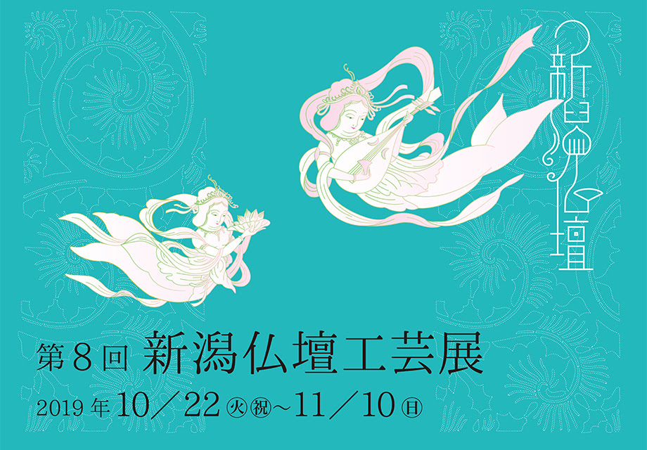 終了 第8回 新潟仏壇工芸展 タクミクラフト