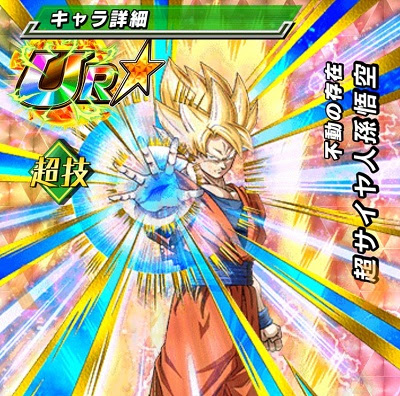 Dbzドッカンバトル ドッカン覚醒で限界突破 不動の存在 超サイヤ人孫悟空 Ur の限界突破後 Lv最大ステータスが判明しました ドッカンバトル 攻略速報 ドカバト ドラゴンボールzドッカンバトル最新情報まとめ