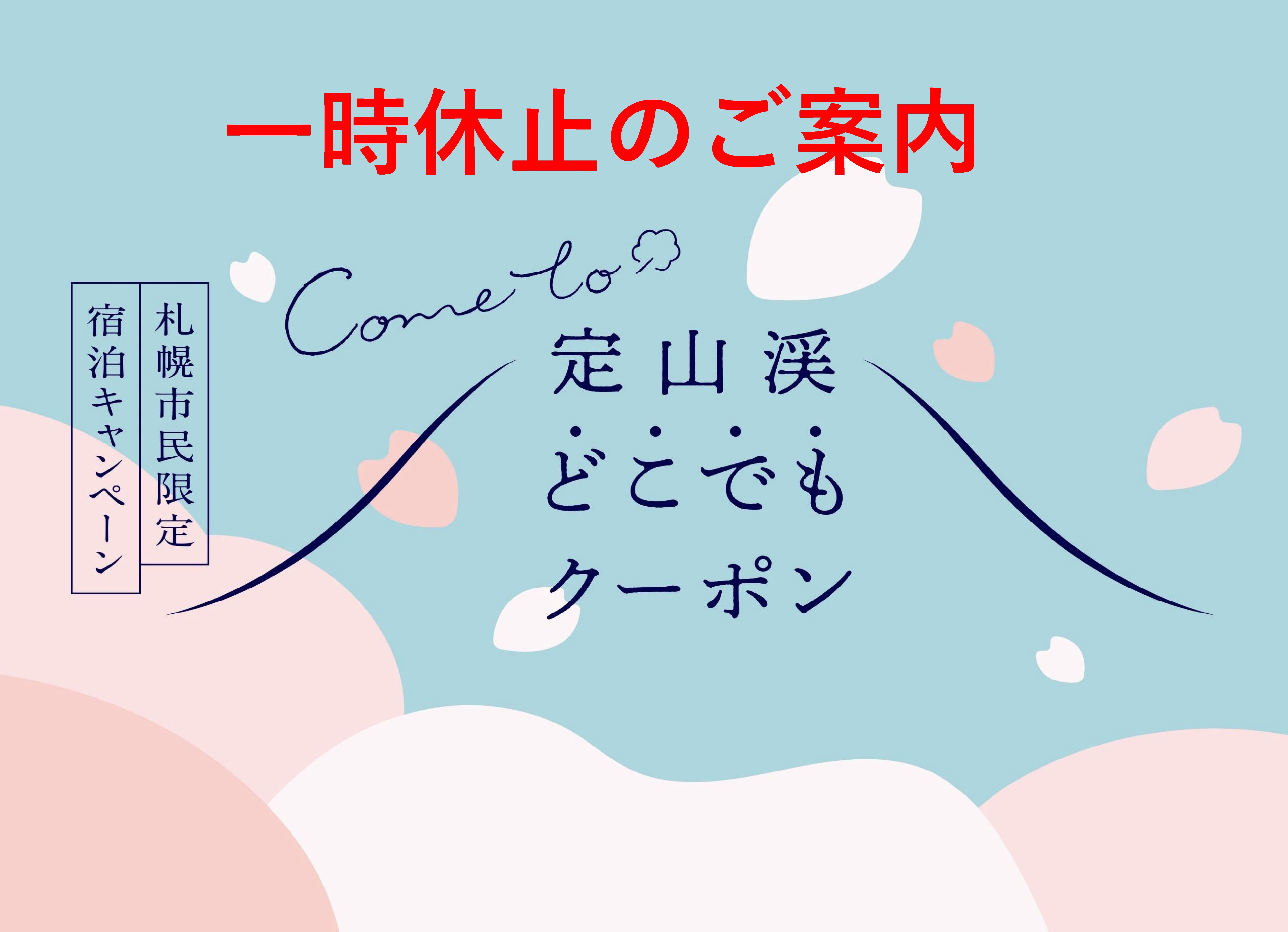 お知らせ詳細 湯元 小金湯 札幌の名湯 温泉