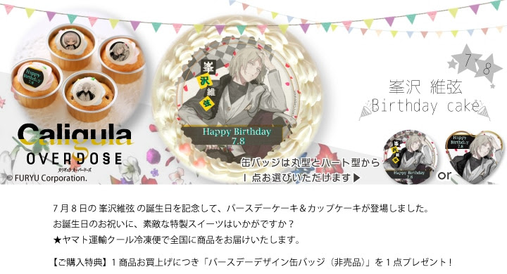 公式 峯沢維弦バースデー商品 ケーキ マカロン カップケーキ Priroll プリロール アニメ マンガ ゲーム Caligula Overdose カリギュラ オーバードーズ 峯沢維弦バースデー商品