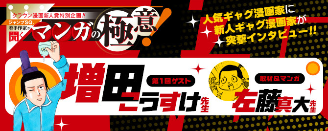ジャンプsq 若手作家が聞く マンガの極意 増田こうすけ 先生 左藤真大 先生