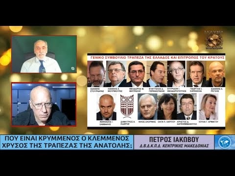 ΙΛΛΥΡΙΑ ΡΑΔΙΟ - ΠΟΥ ΕΙΝΑΙ ΚΡΥΜΜΕΝΟΣ Ο ΚΛΕΜΜΕΝΟΣ ΧΡΥΣΟΣ ΤΗΣ ΤΡΑΠΕΖΑΣ ΤΗΣ ΑΝΑΤΟΛΗΣ ;