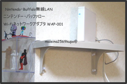 無線でdslite Wii ニンテンドーwi Fiネットワークアダプター バッファローwap 001 私が見て聞いて大正解だったもの 楽天ブログ