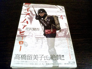 あかはな アイアムアヒーロー 4巻