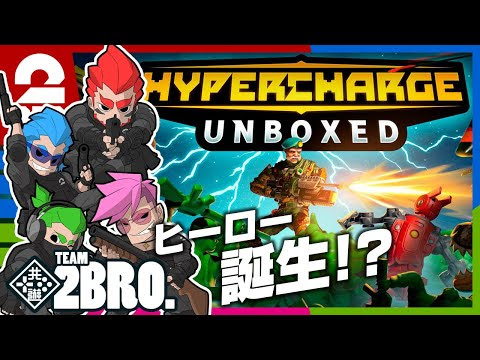 兄者弟者 1 タワーディフェンス 弟者 兄者 おついち メロの Hypercharge Unboxed 2bro ゲーム実況動画反応
