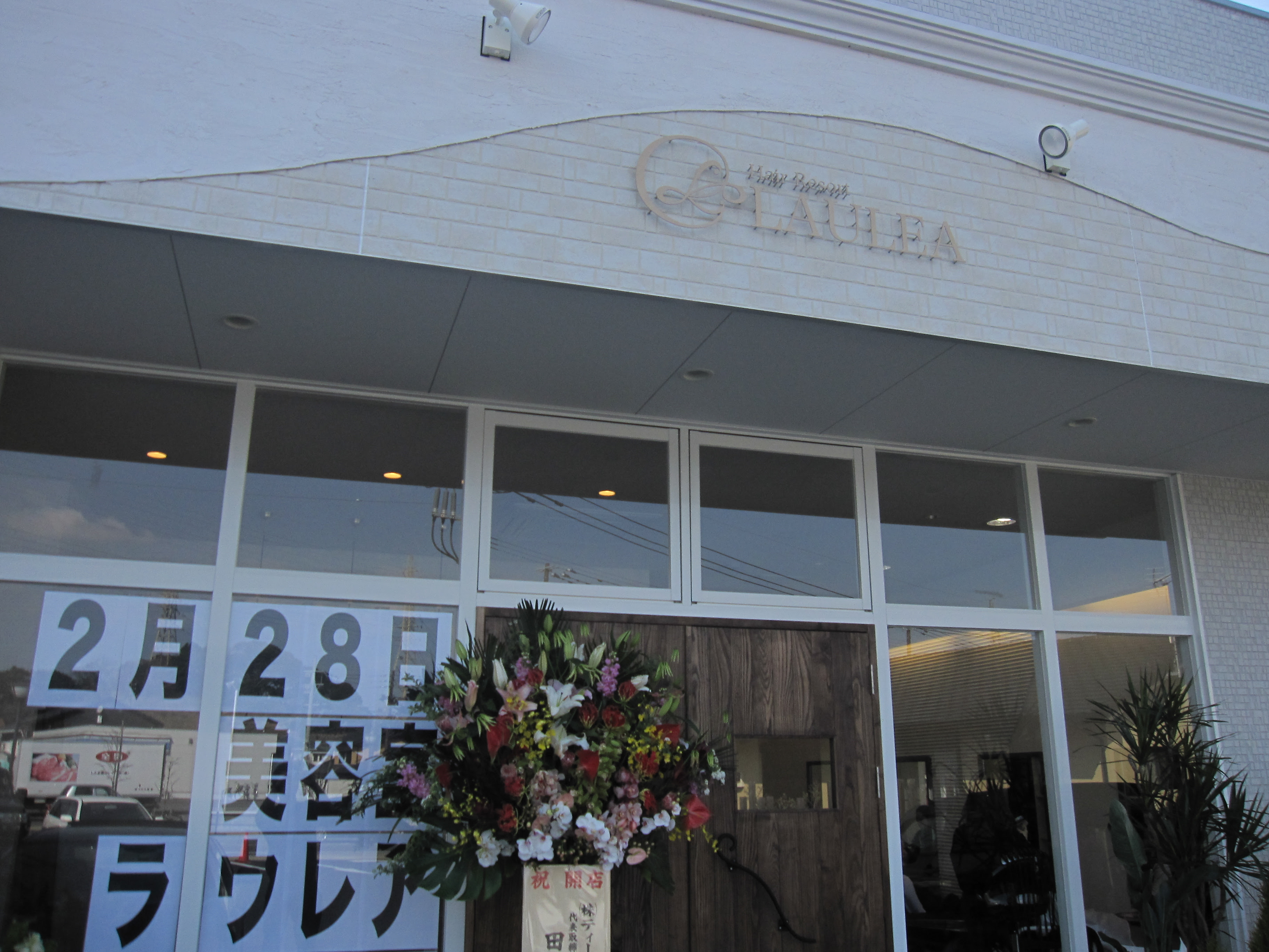 ２月２８日 古賀市美明 美容室 Laulea 開店