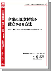 企業の環境対策を確立させる方法 株式会社サティスファクトリーインターナショナル 代表取締役社長 小松武司氏