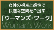 女性の視点と感性で快適な空間をご提案「ウーマンズ・ワーク」Woman's Work