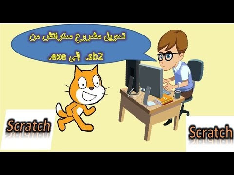 تحويل مشروع سكراتش إلى ملف تنفيذي exe.