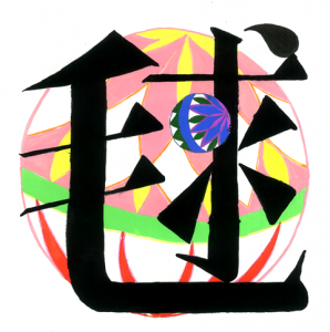 中２美術 イラスト文字 トキログ
